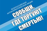 В период с 12 по 23 ноября 2018 года в Краснодарском крае проводится Общероссийская антинаркотическая акция «Сообщи, где торгуют смертью»
