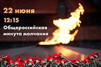 Всероссийская акция «Минута молчания» 22.06.2023 года в 12 часов 15 минут
