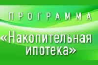Программа "Накопительная ипотека"