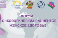 8 июля 2021 года в Краснодаре состоится первый Форум онкологических пациентов “Женское здоровье»