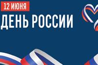 12 июня отмечается День России