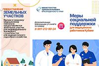 Меры социальной поддержки для медицинских работников Кубани