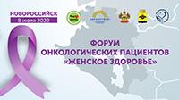 8 июля в Новороссийске пройдет Форум онкологических пациентов “Женское здоровье»