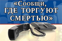 С 13 по 24 ноября 2017 г в Краснодарском крае проводится Всероссийская антинаркотическая акция «Сообщи, где торгуют смертью!».