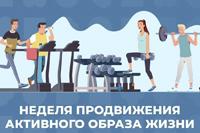 С 12 по 18 января 2026 года Минздрав России проводит Неделю продвижения активного образа жизни