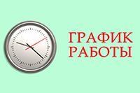 Информация о режиме работы ГБУЗ КОД №1 с 28.04.2024 по 01.05.2024