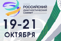 Первый Российский диагностический саммит прошел с 19 по 21 октября 2021 года в Москве