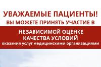 Уважаемые пациенты! Вы можете принять участие в независимой оценке качества условий оказания услуг медицинскими организациями