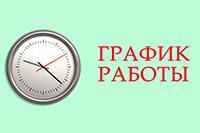 Информация о режиме работы ГБУЗ КОД №1 в майские праздники