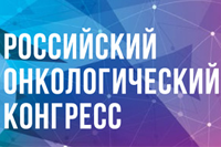 Сегодня в Москве начал работу XX Российский онкологический конгресс