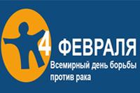 К Всемирному дню борьбы с раком