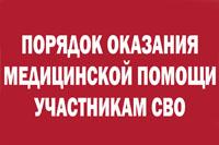 Порядок оказания медицинской помощи участникам СВО