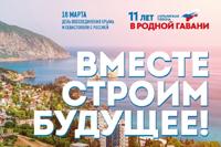 18 МАРТА ДЕНЬ ВОССОЕДИНЕНИЯ КРЫМА И СЕВАСТОПОЛЯ С РОССИЕЙ