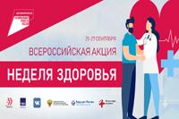 Всероссийская акция «Неделя счастья и здоровья»