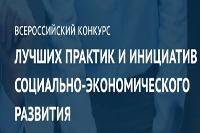 Всероссийский конкурс, лучших практик и инициатив социально-экономического развития