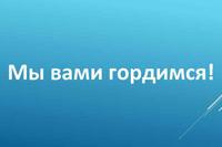 Мы гордимся вами!