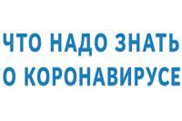 Информация о новой коронавирусной инфекции