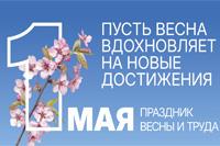 1 Мая праздник весны и труда