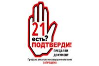 Повышение возрастного ценза до 21 года при продаже алкоголя