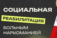 Социальная реабилитация