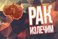 Приверженность пациентов к лечению – залог эффективной борьбы с раком!