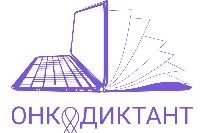 Всероссийский онкологический диктант: 60 вопросов за 60 минут