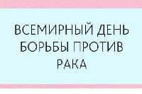 «Победить рак в начальной стадии гораздо проще, чем в запущенной форме»