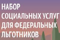 Набор социальных услуг для федеральных льготников