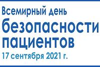 Всемирный день безопасности пациентов в 2021 году