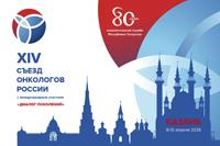 XIV Съезд онкологов России с международным участием «Диалог поколений» 8–10 апреля 2026 года, Казань