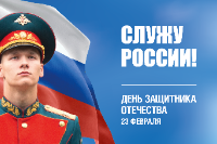 23 ФЕВРАЛЯ, ДЕНЬ ЗАЩИТНИКА ОТЕЧЕСТВА